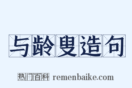 与龄叟造句是什么意思的图片